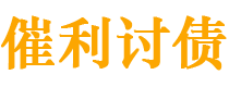 和田催利要账公司